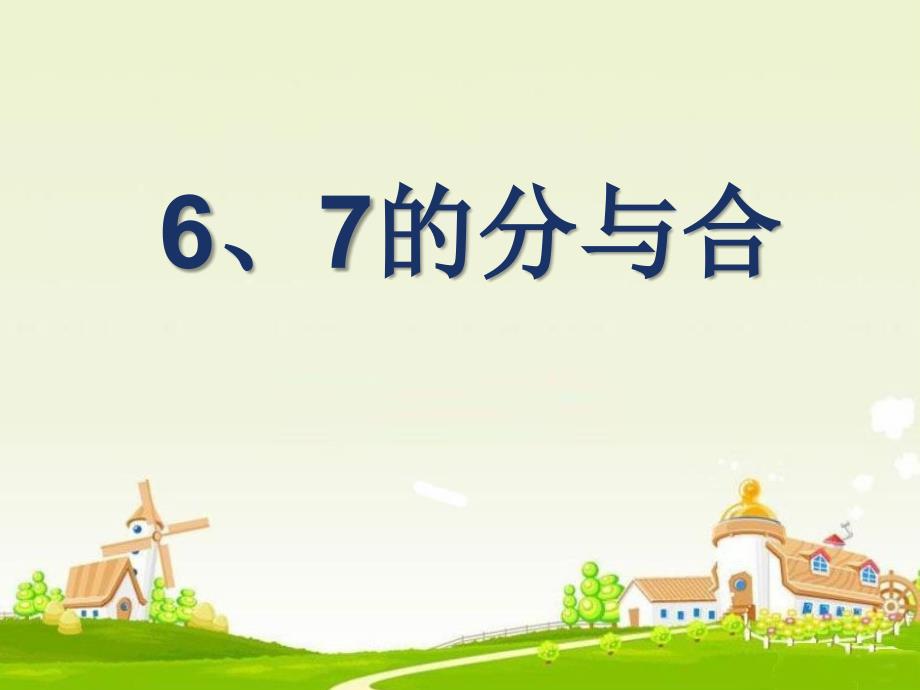 《6、7的分与合》-PPT课件_第2页