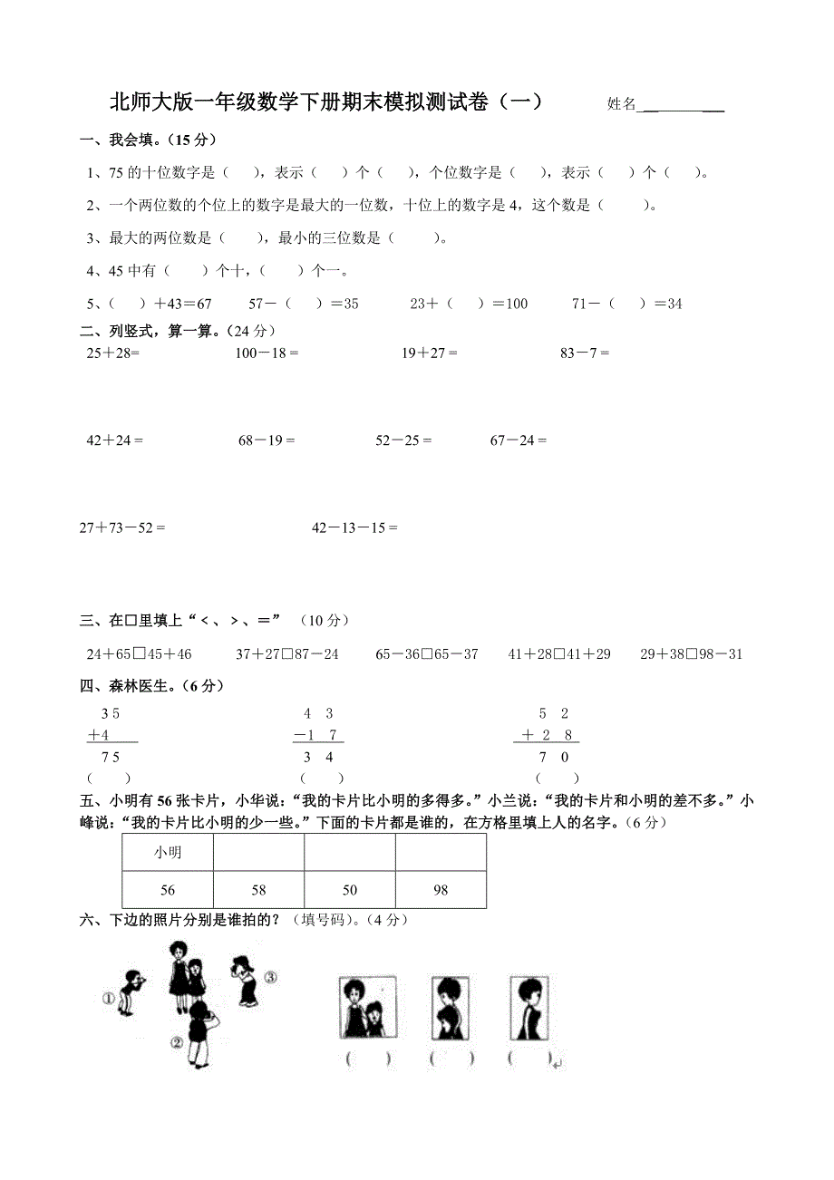 北师大版小学一年级数学下册期末模拟测试卷共6套_第1页