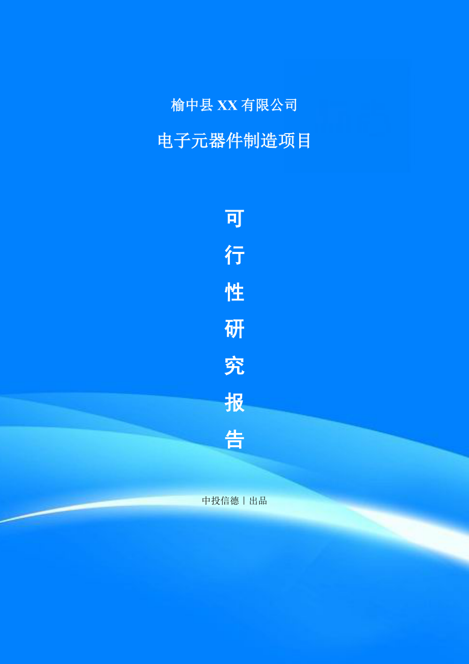 电子元器件制造项目可行性研究报告建议书