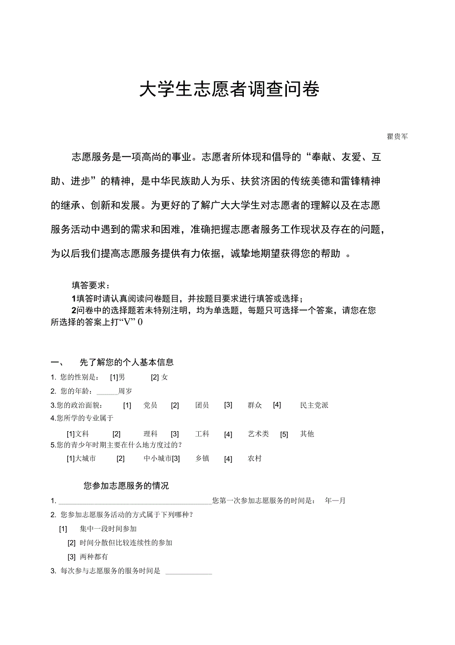 大学生志愿者调查问卷汇编_第1页