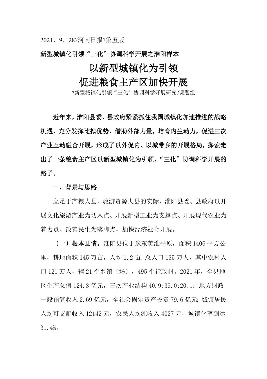 新型城镇化引领“三化”协调科学发展之淮阳样本_第1页