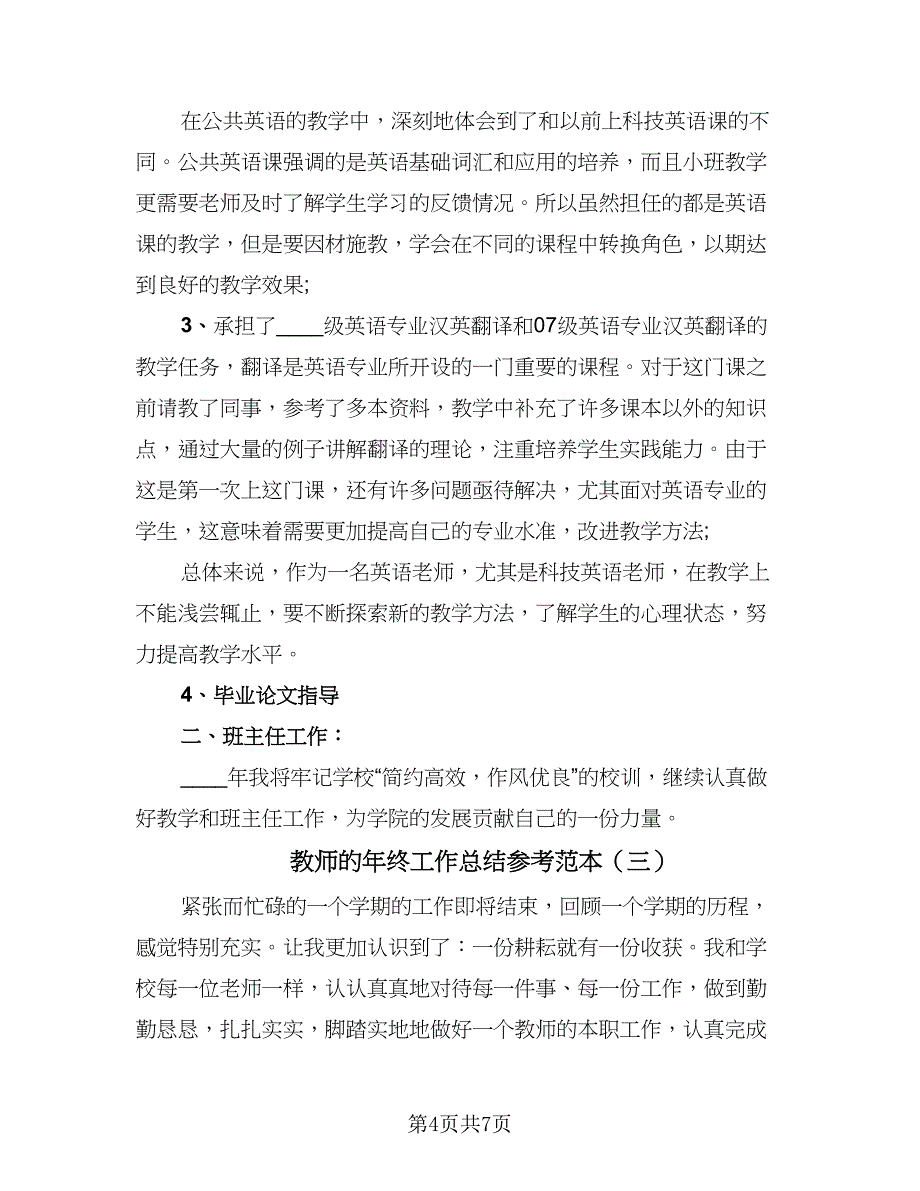 教师的年终工作总结参考范本（3篇）.doc_第4页