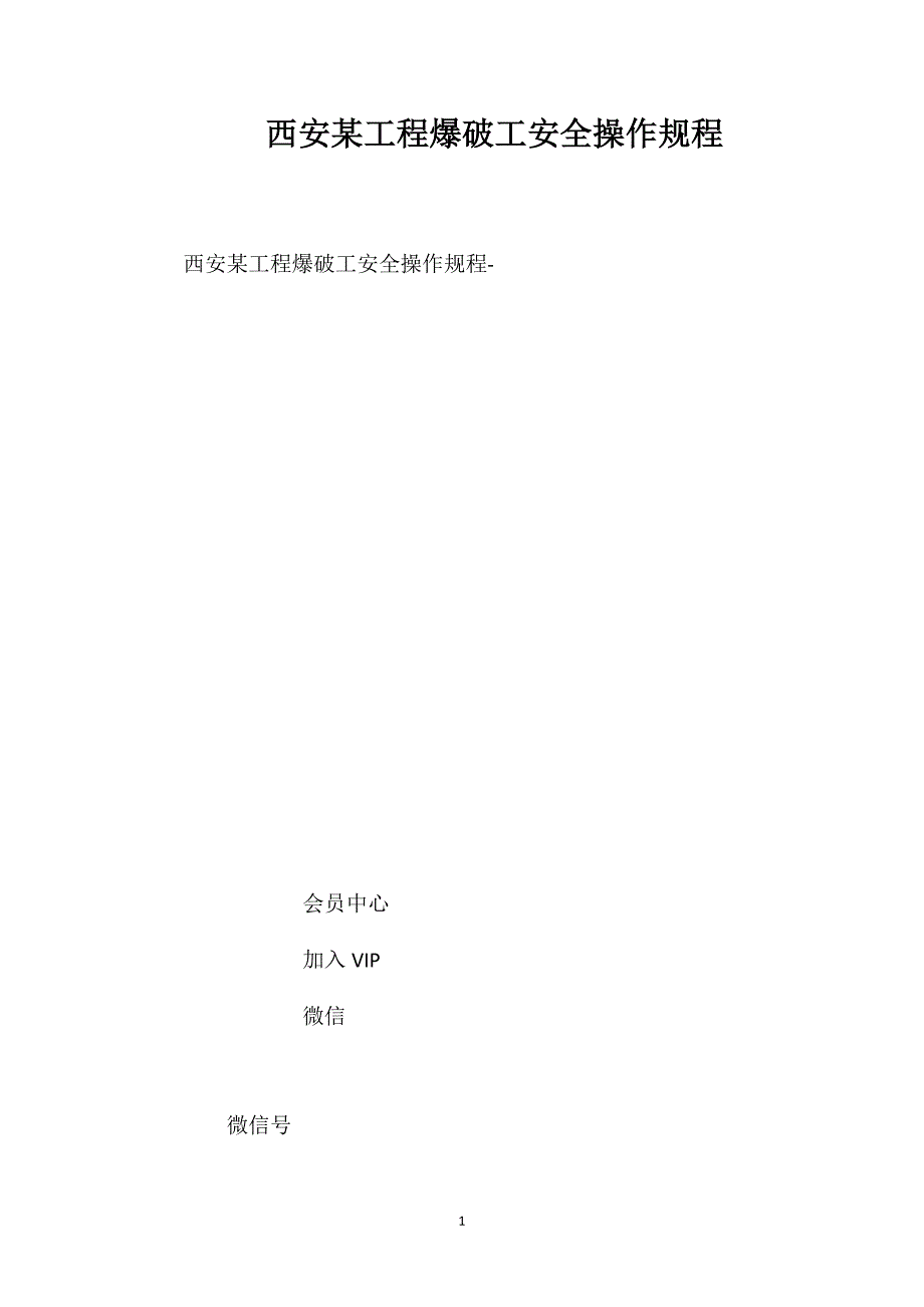 西安工程爆破工安全操作规程_第1页