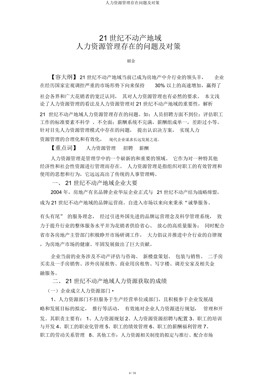 人力资源管理存在问题及对策.docx_第4页