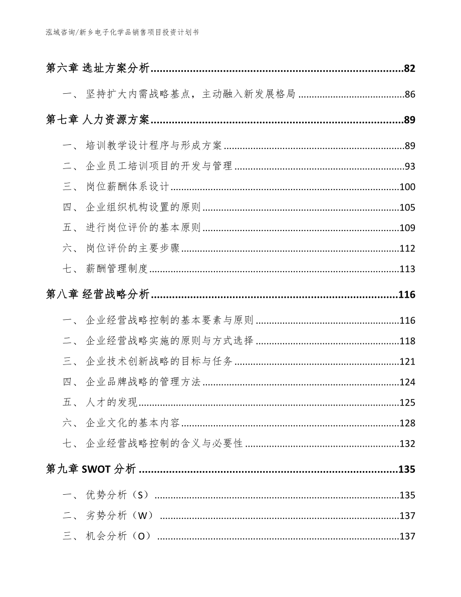 新乡电子化学品销售项目投资计划书_第3页