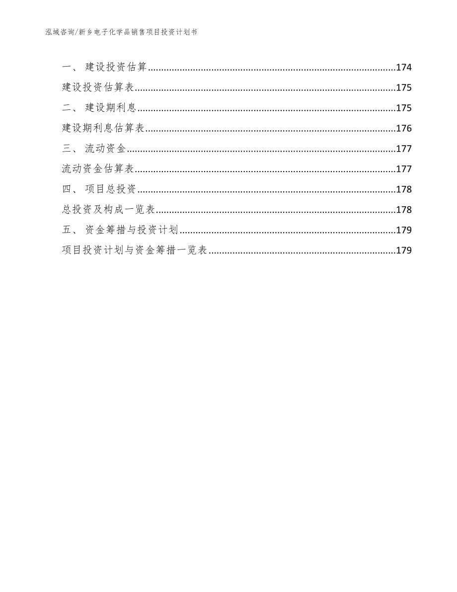 新乡电子化学品销售项目投资计划书_第5页