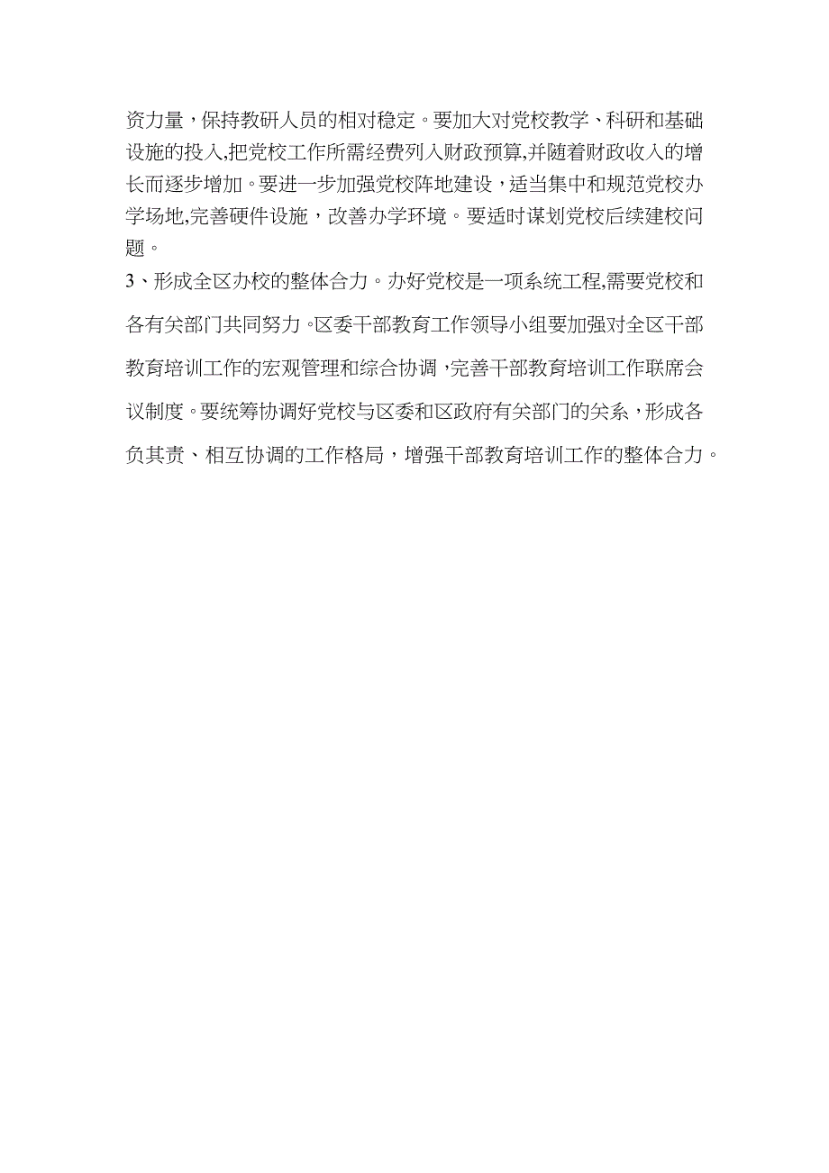 关于进一步加强和改进校建设的意见_第4页