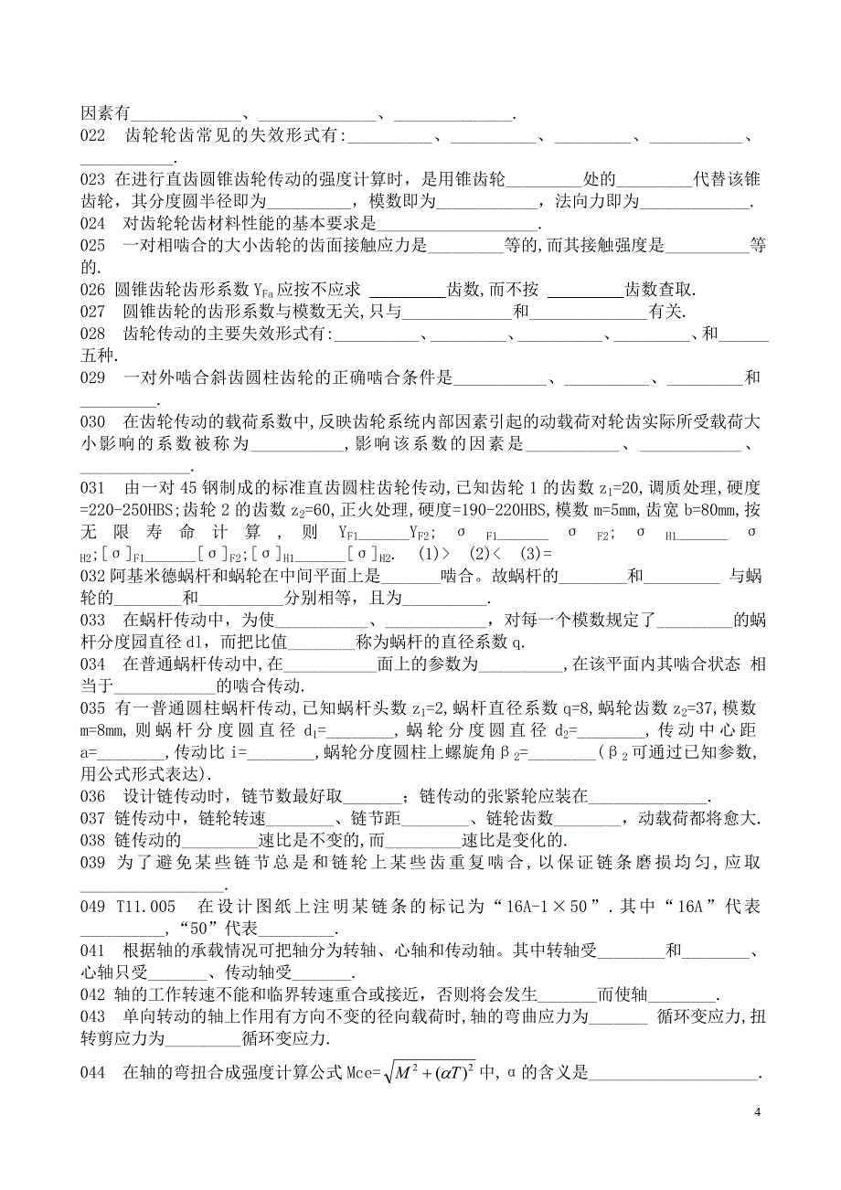 《机械设计》期末考试复习提纲.doc_第4页