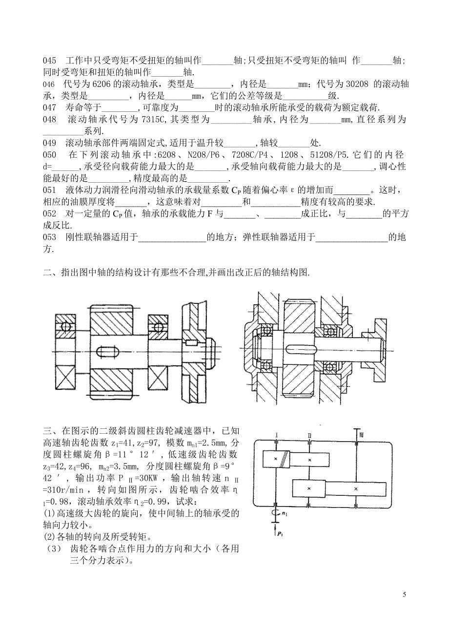 《机械设计》期末考试复习提纲.doc_第5页