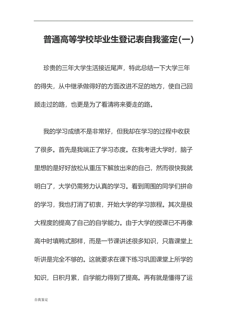 2018普通高等学校毕业生登记表自我鉴定5篇_第1页