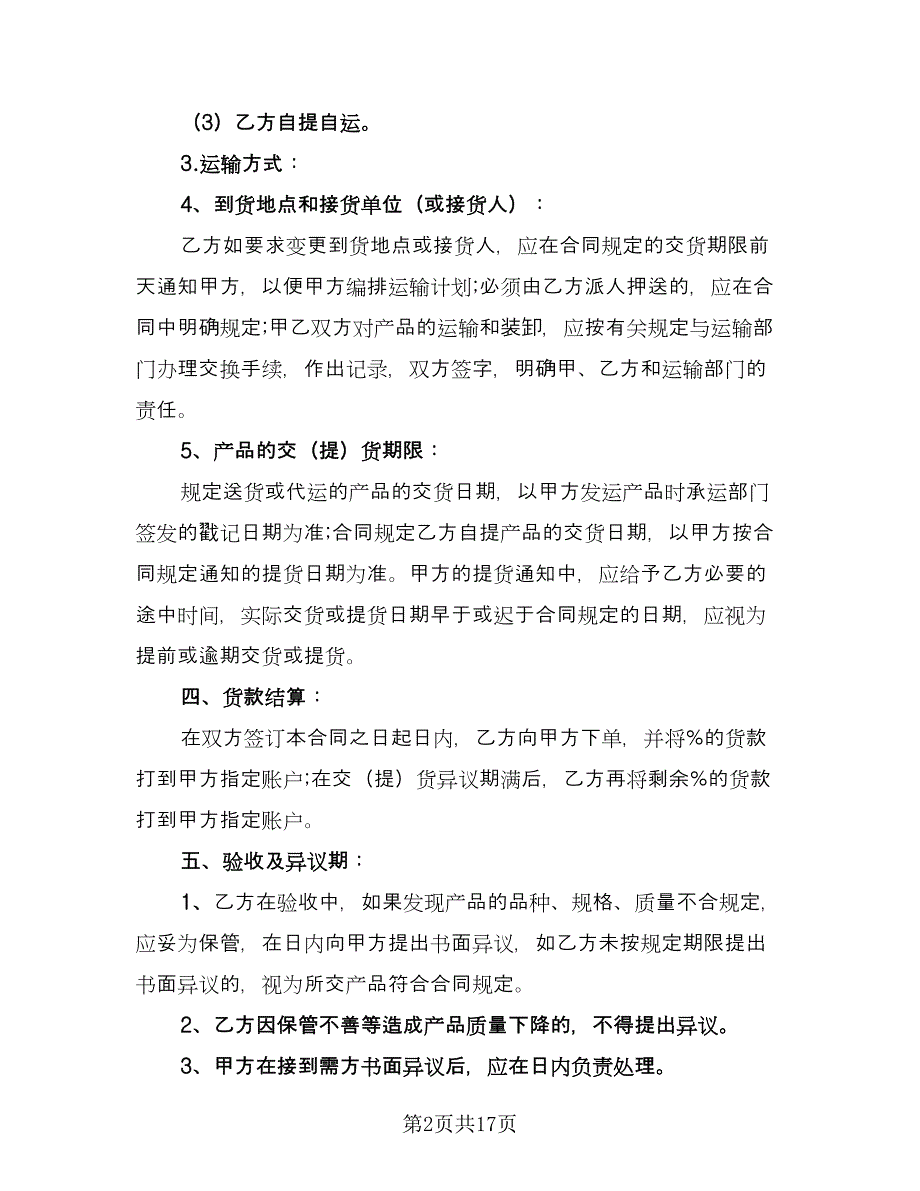 广西农产品购销协议律师版（五篇）.doc_第2页