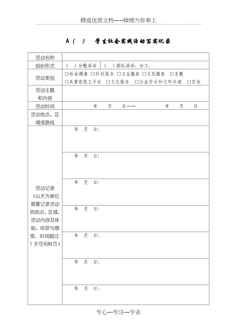 学生社会实践活动写实记录及考核登记表_第2页