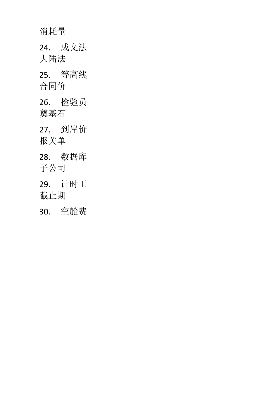 三字合同书用词有那些.docx_第3页