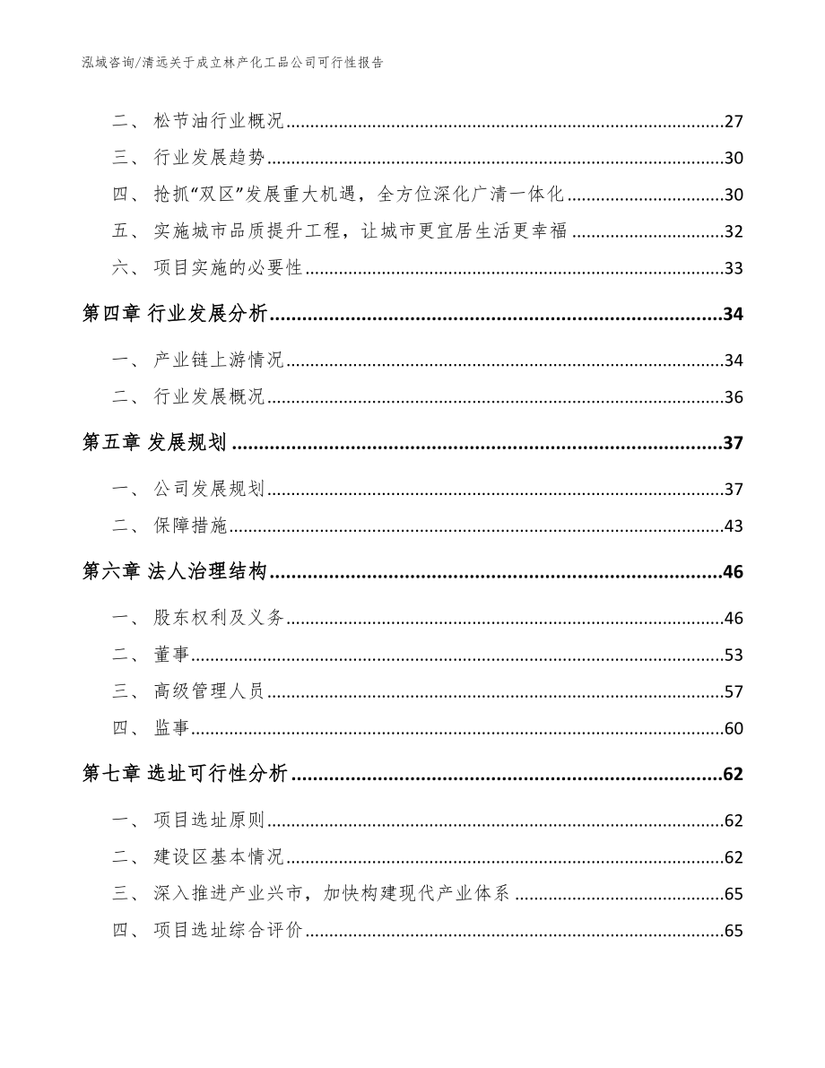 清远关于成立林产化工品公司可行性报告【参考范文】_第3页