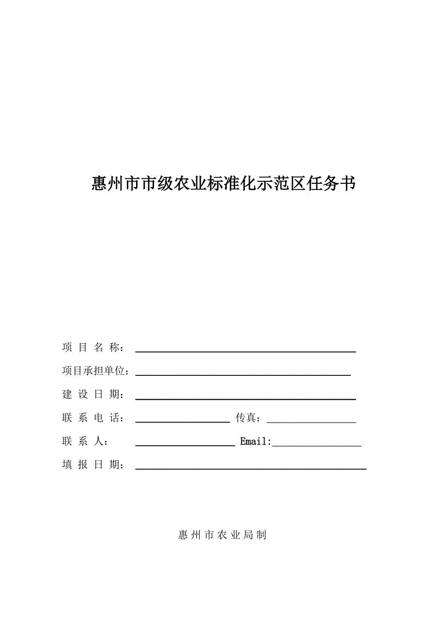 惠州市市级农业标准化示范区任务书_第1页