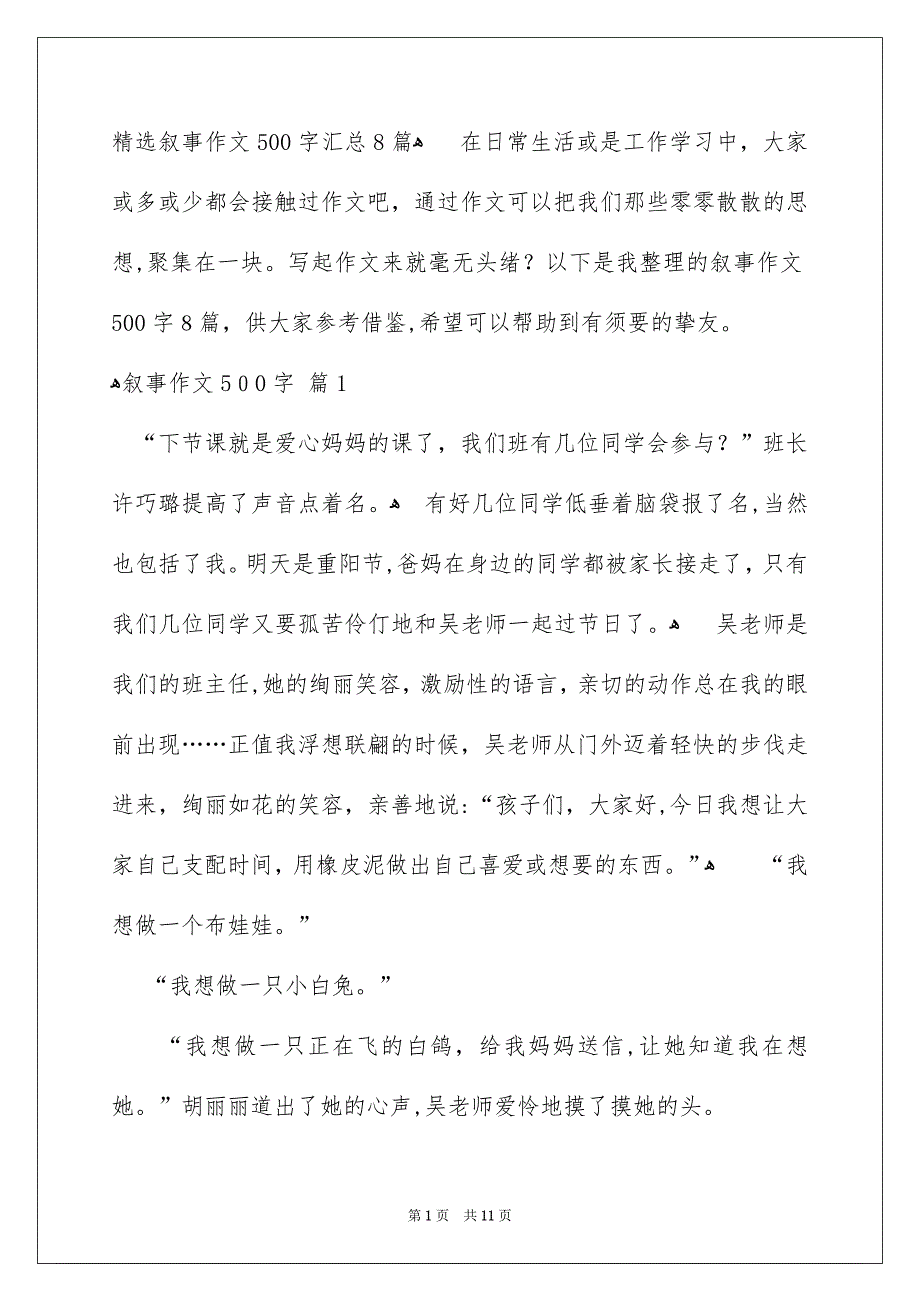 精选叙事作文500字汇总8篇_第1页