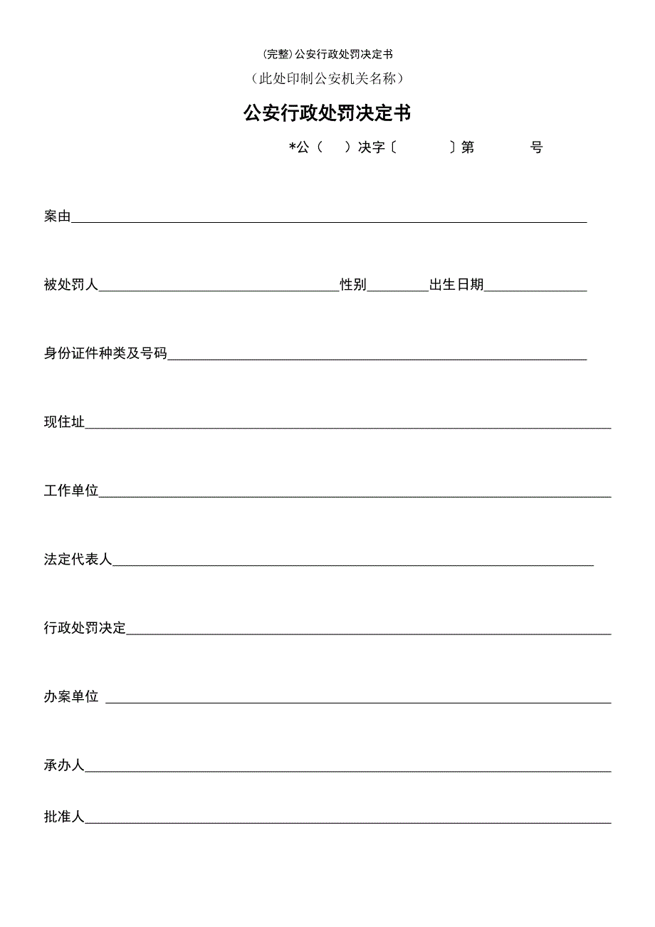 (最新整理)公安行政处罚决定书_第2页