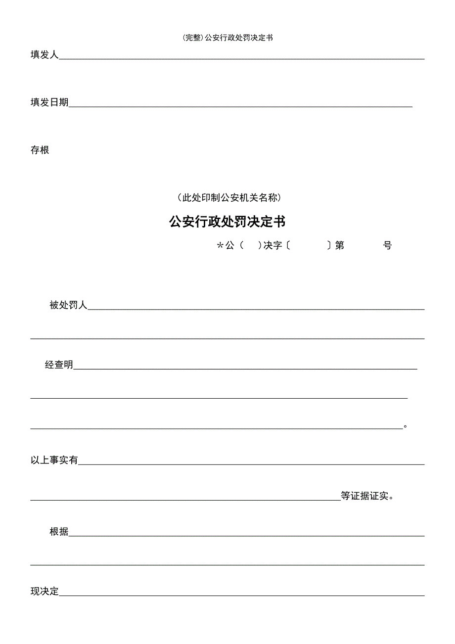 (最新整理)公安行政处罚决定书_第3页