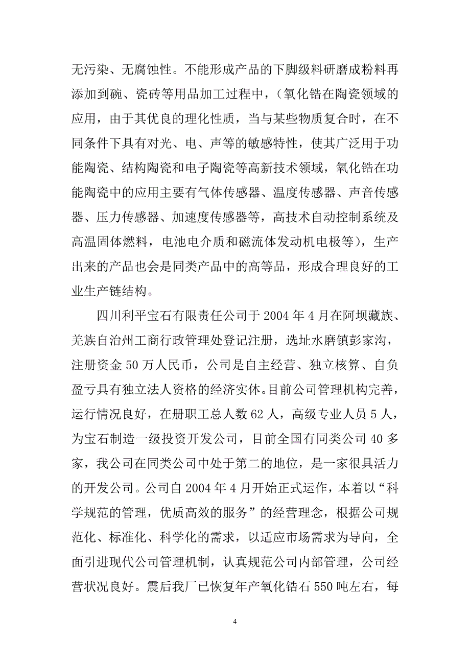 氧化锆生产投资.doc_第4页