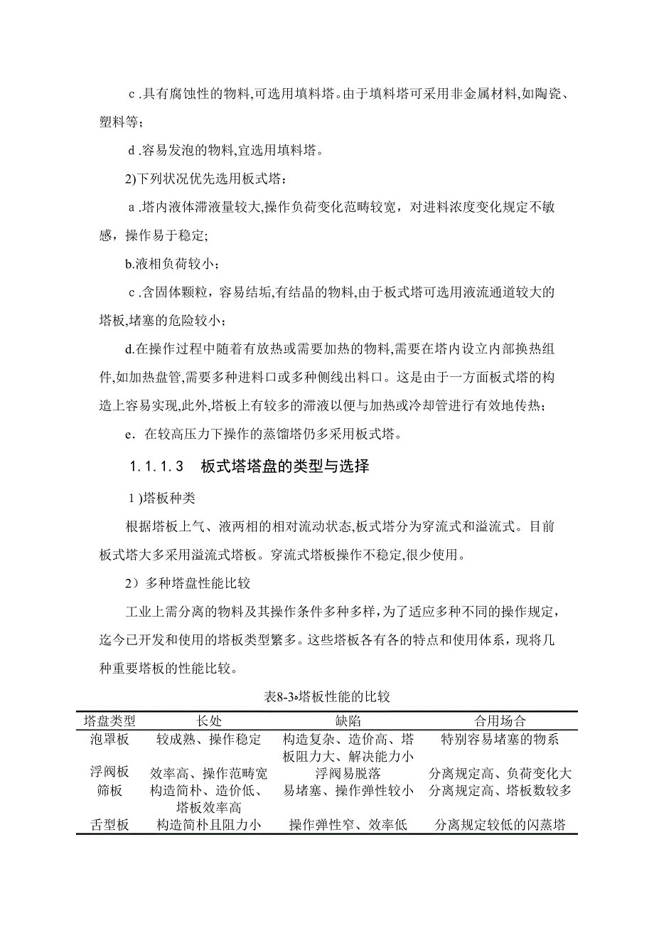 板式塔和填料塔对比_第2页