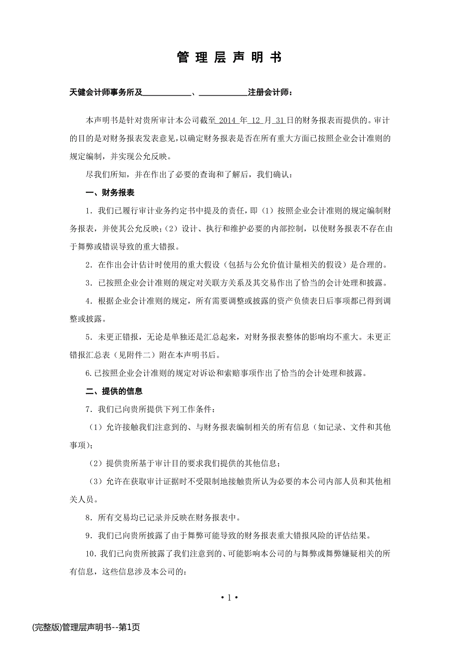 (完整版)管理层声明书_第1页