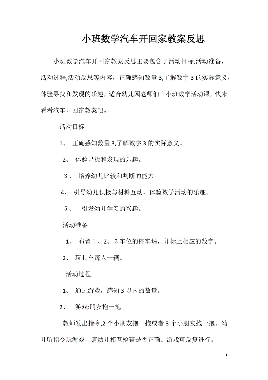 小班数学汽车开回家教案反思_第1页