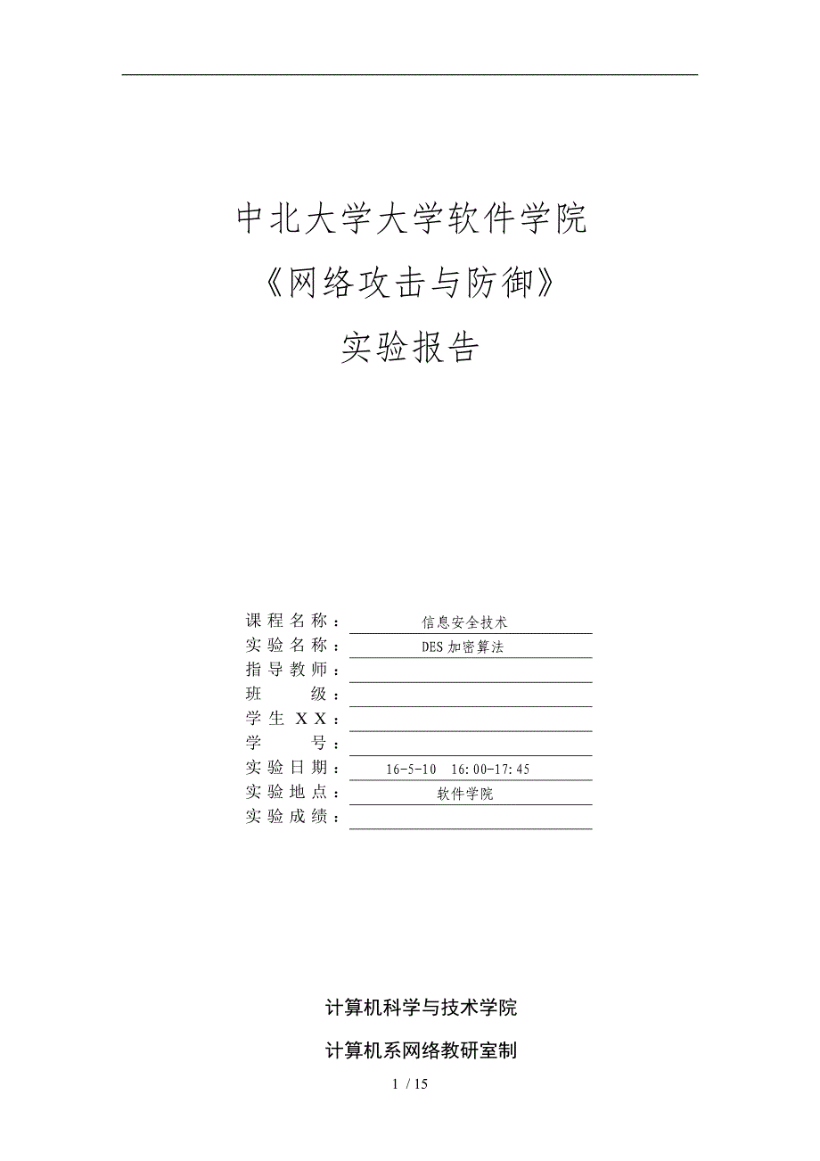 信息安全实验报告DES加密算法_第1页