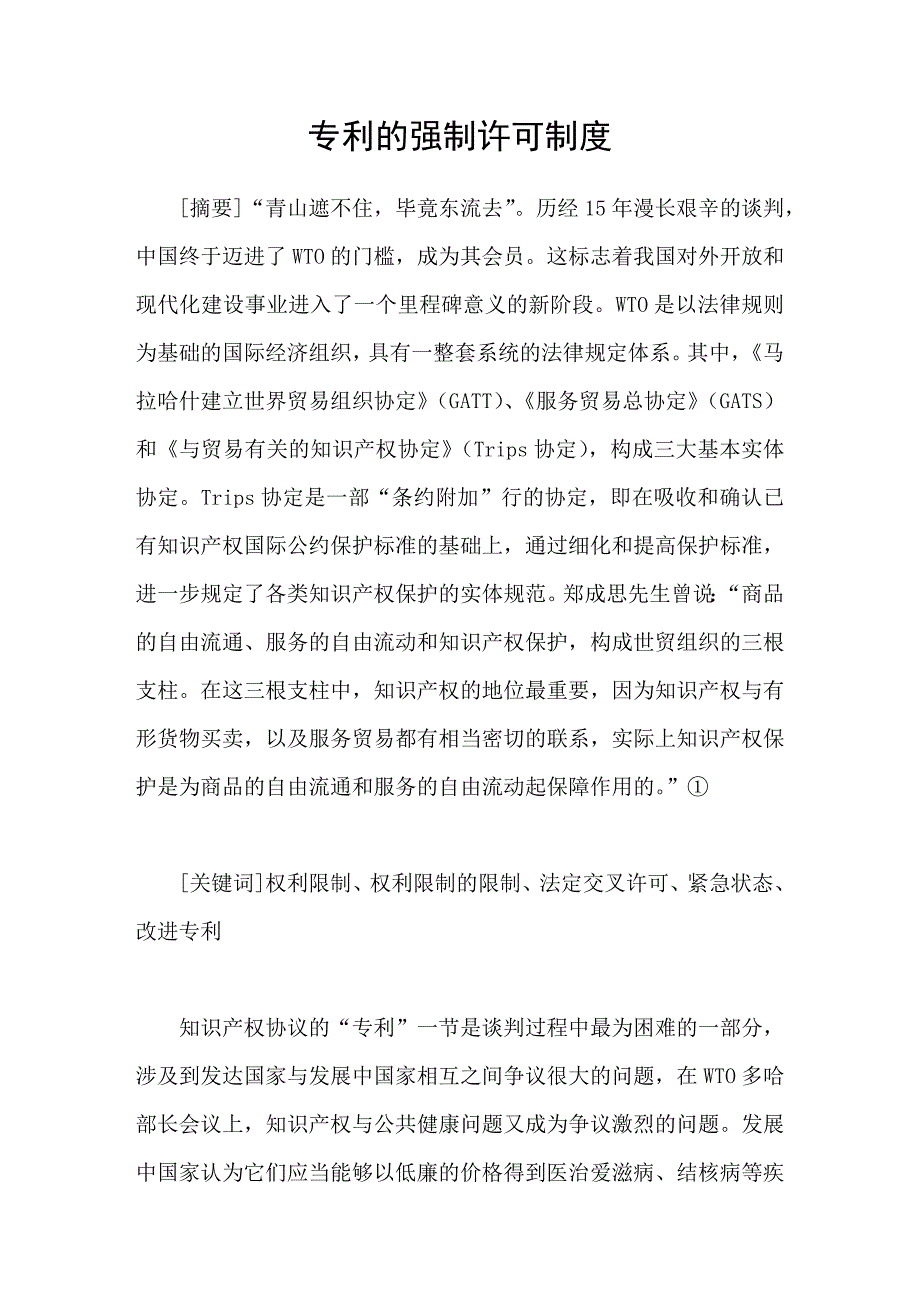 专利的强制许可制度_第1页