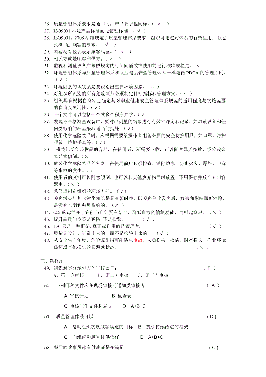 质量环境职业健康安全体系知识培训试题附答案_第2页