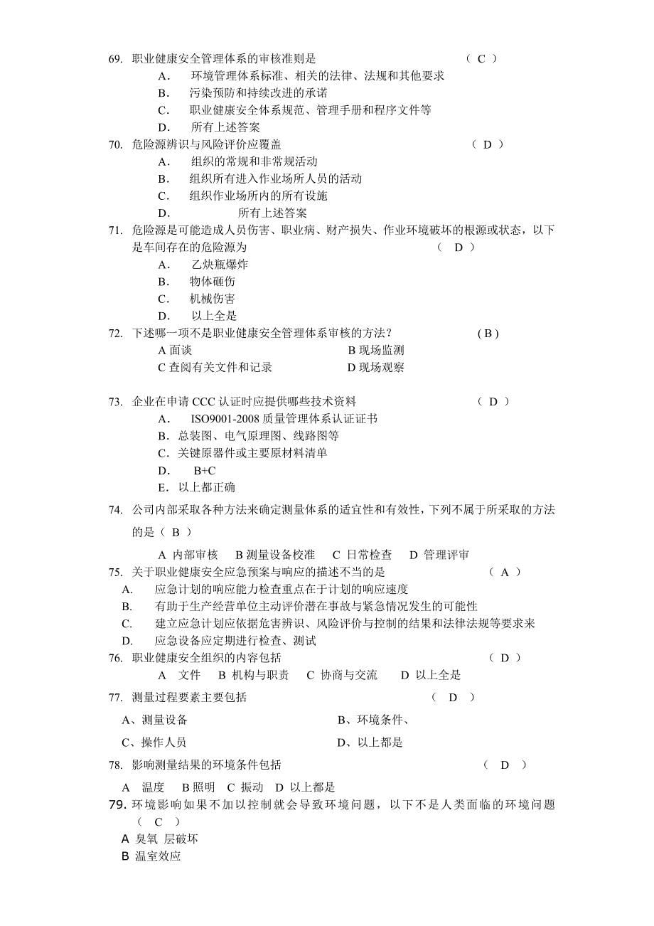 质量环境职业健康安全体系知识培训试题附答案_第5页