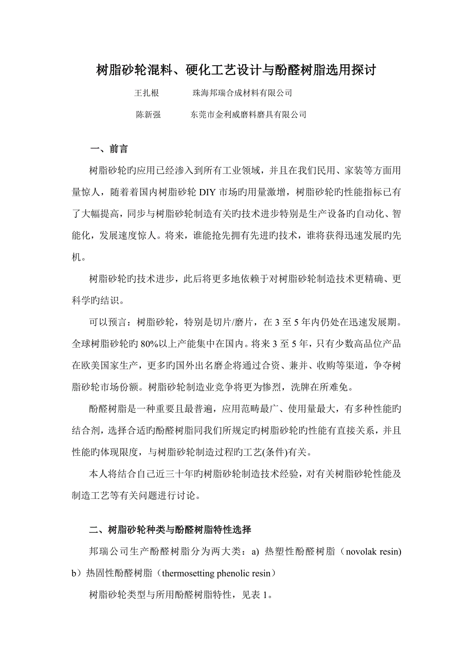 树脂砂轮混料及硬化标准工艺设计与酚醛树脂选择探讨_第1页