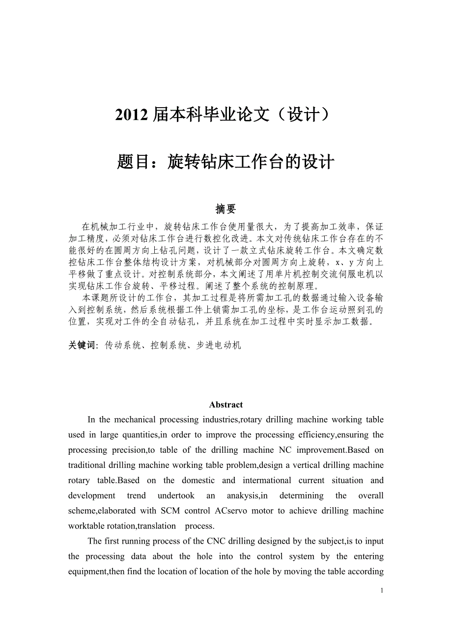 旋转钻床工作台的设计.doc_第1页