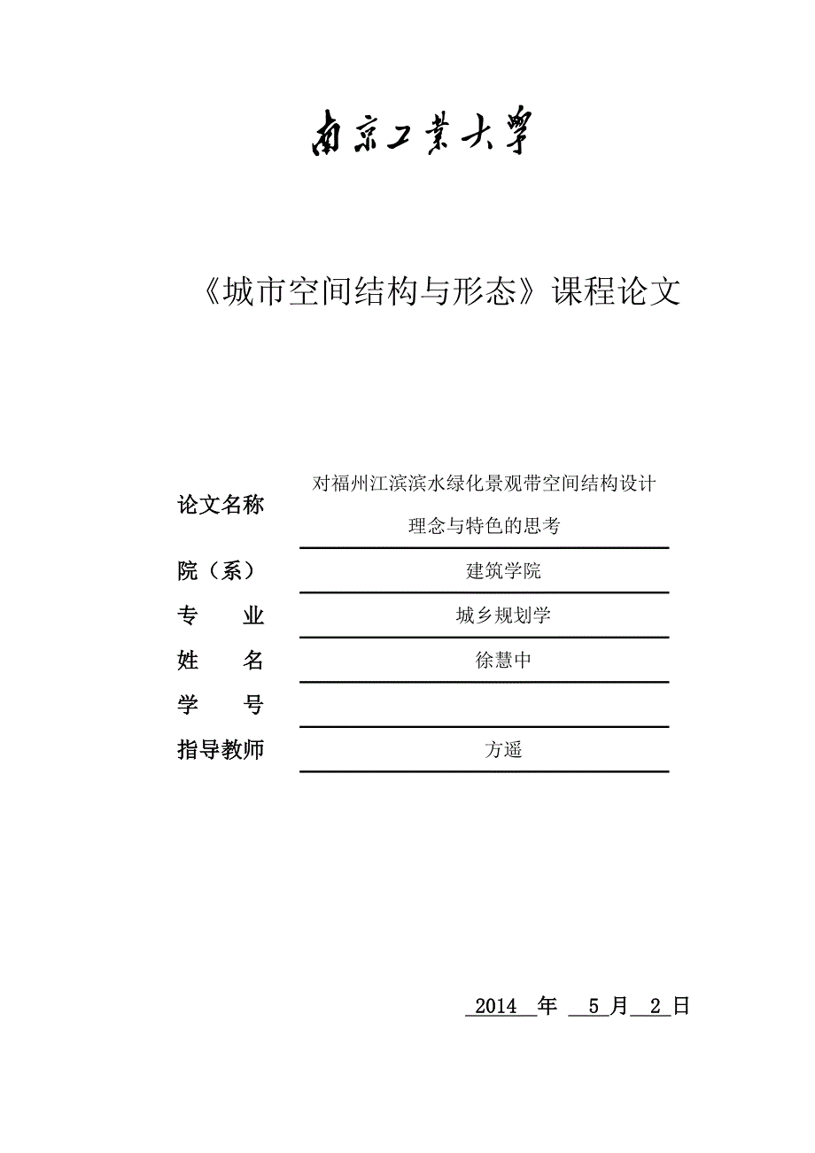 徐慧中对福州江滨滨水绿化景观带空间结构设计理念与特色的思考_第1页