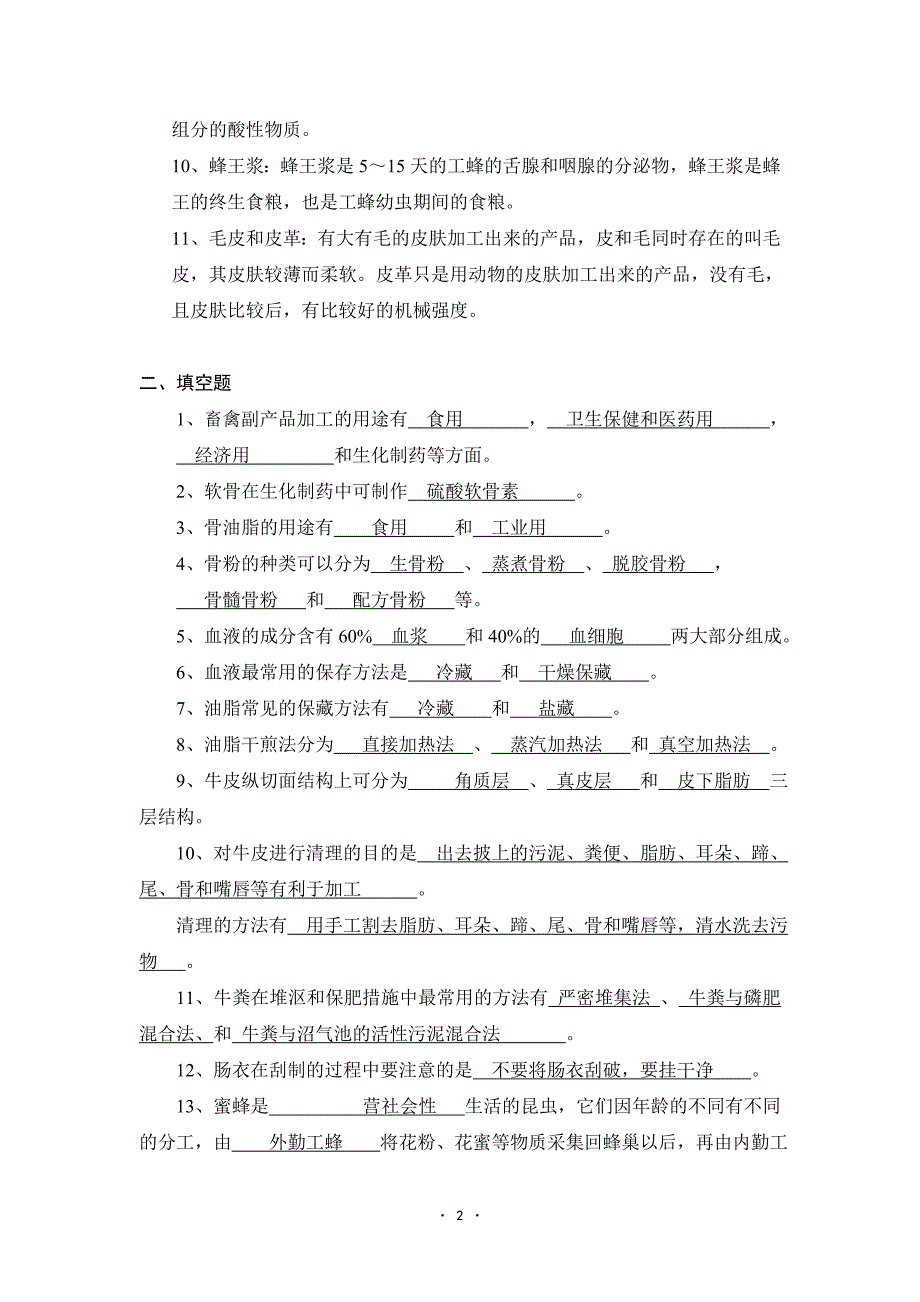 畜禽副产到物综合利用自主学习题及参考答案_第2页