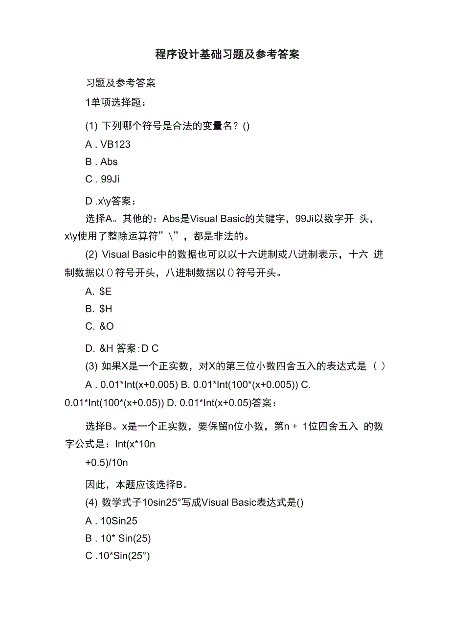 程序设计基础习题及参考答案_第1页