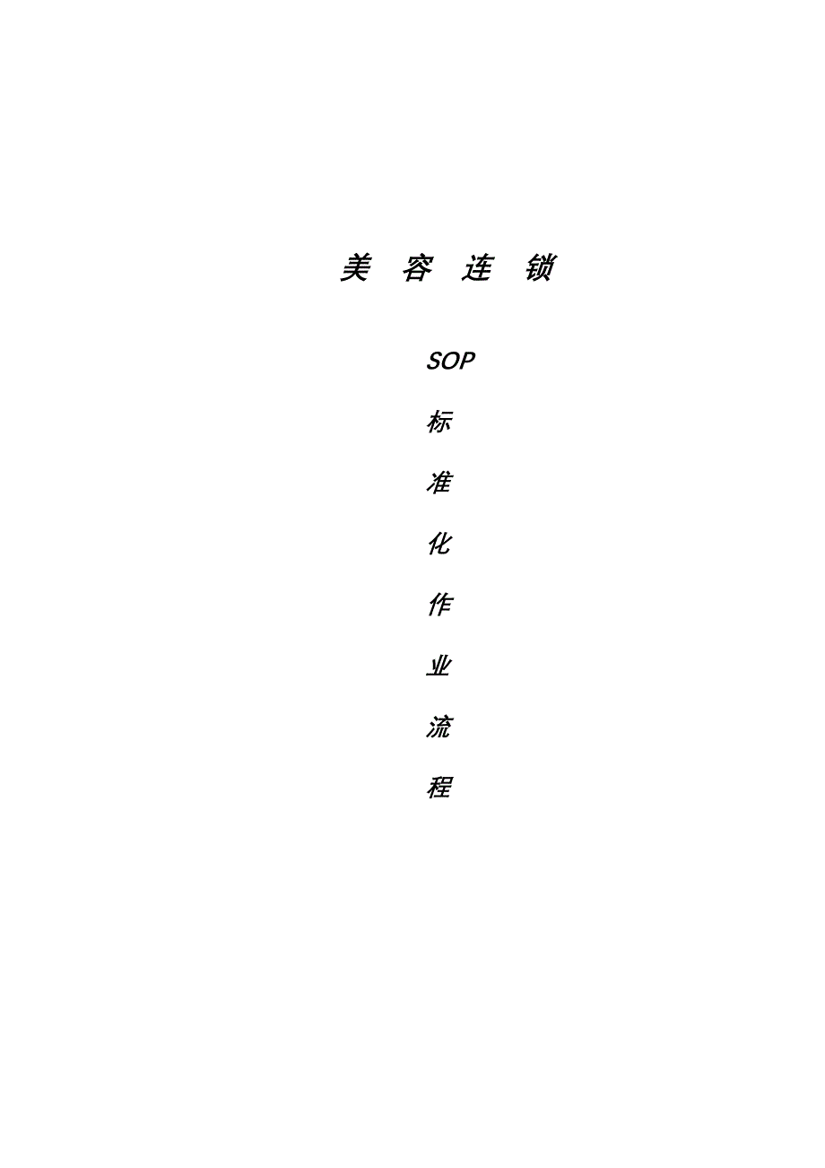 美容连锁SOP标准化作业流程_第1页