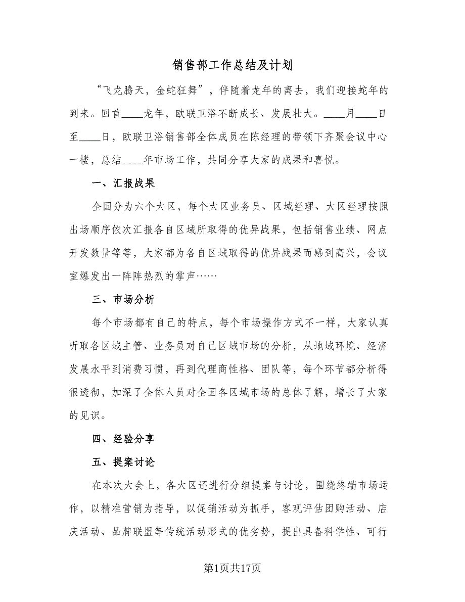 销售部工作总结及计划（5篇）.doc_第1页