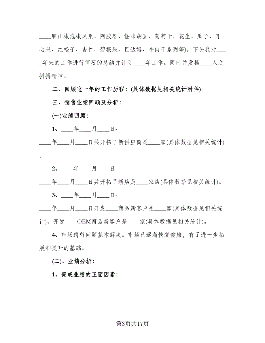 销售部工作总结及计划（5篇）.doc_第3页