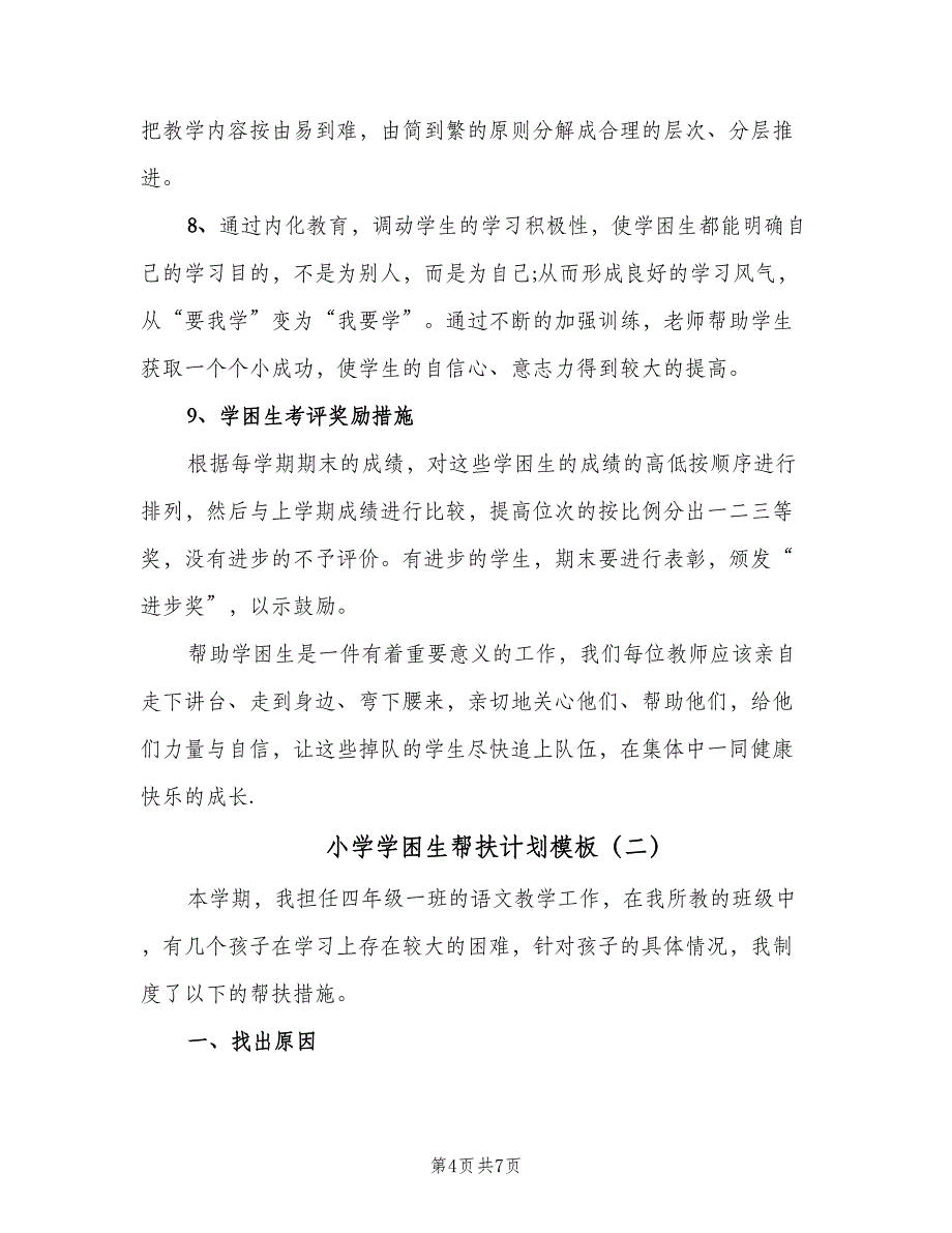 小学学困生帮扶计划模板（二篇）.doc_第4页