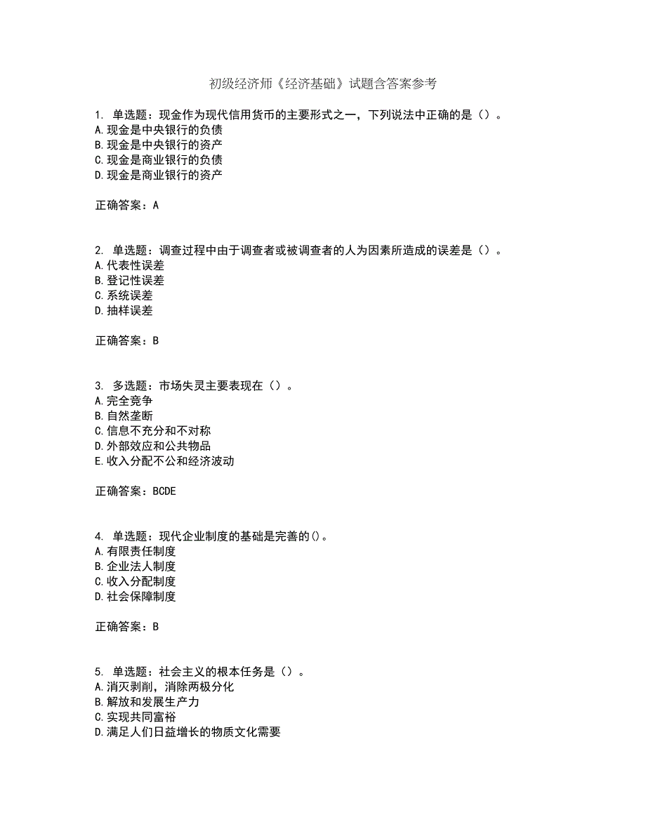 初级经济师《经济基础》试题含答案参考77_第1页