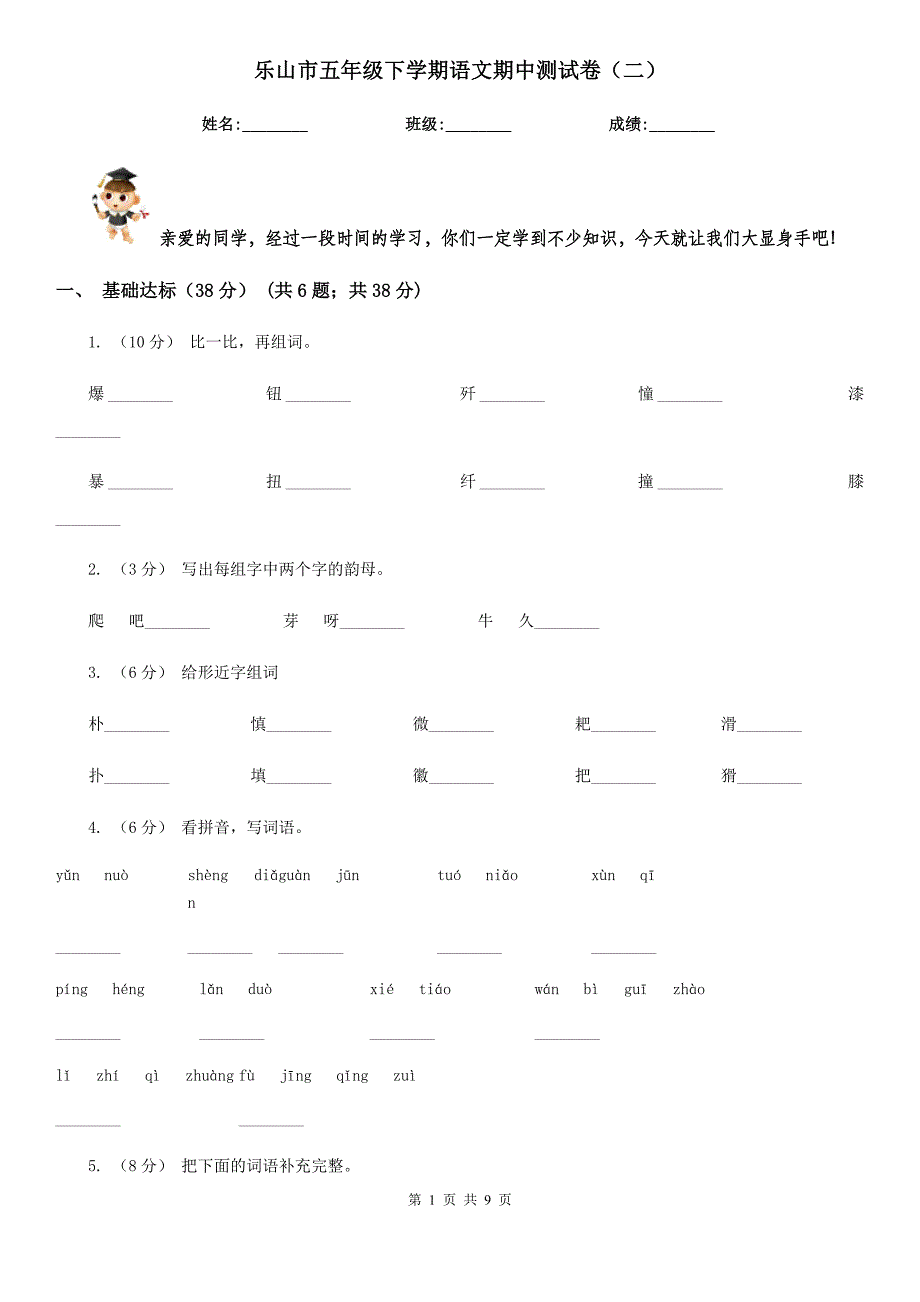 乐山市五年级下学期语文期中测试卷（二）_第1页