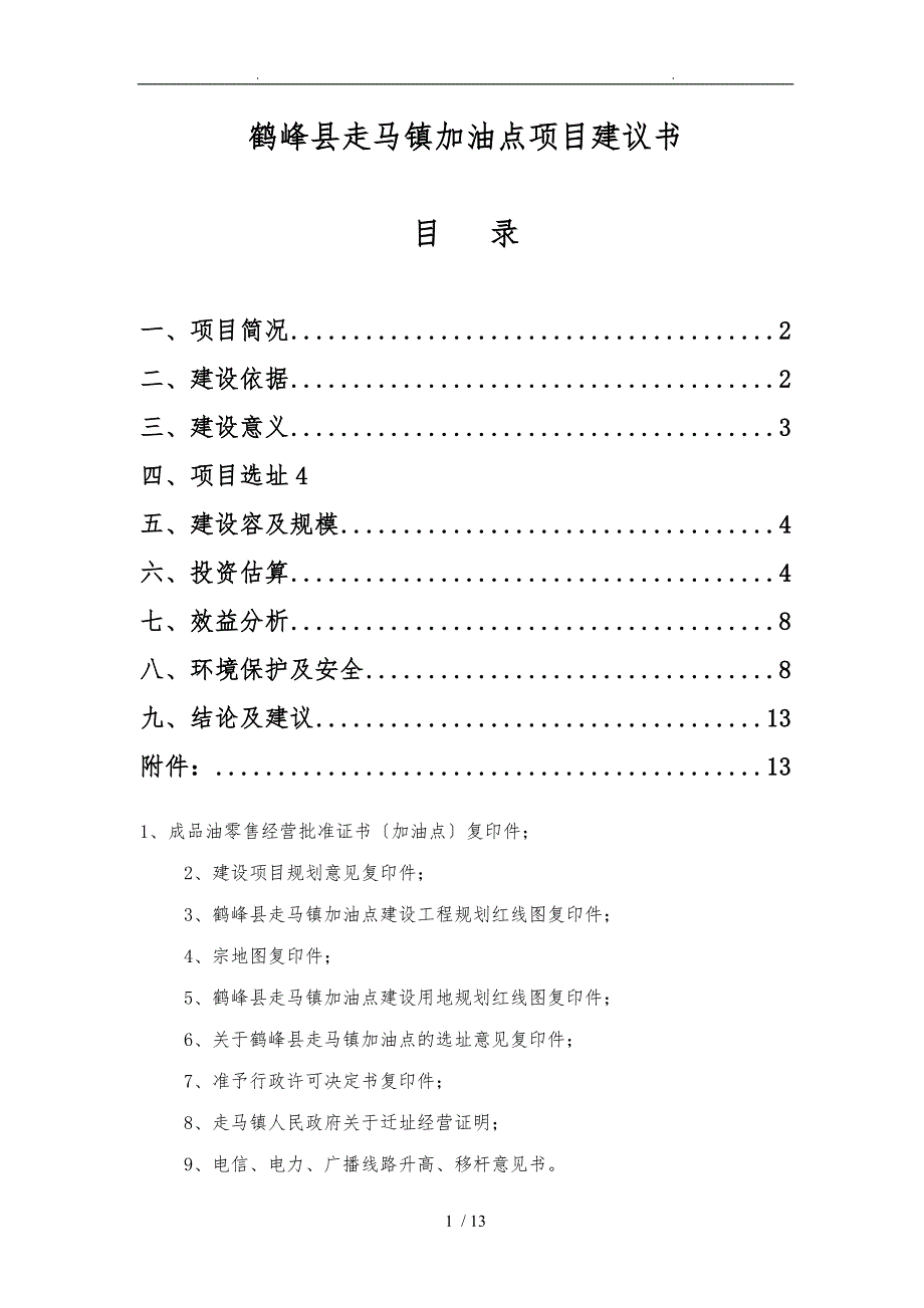 鹤峰县走马镇东方加油点项目实施建议书_第1页