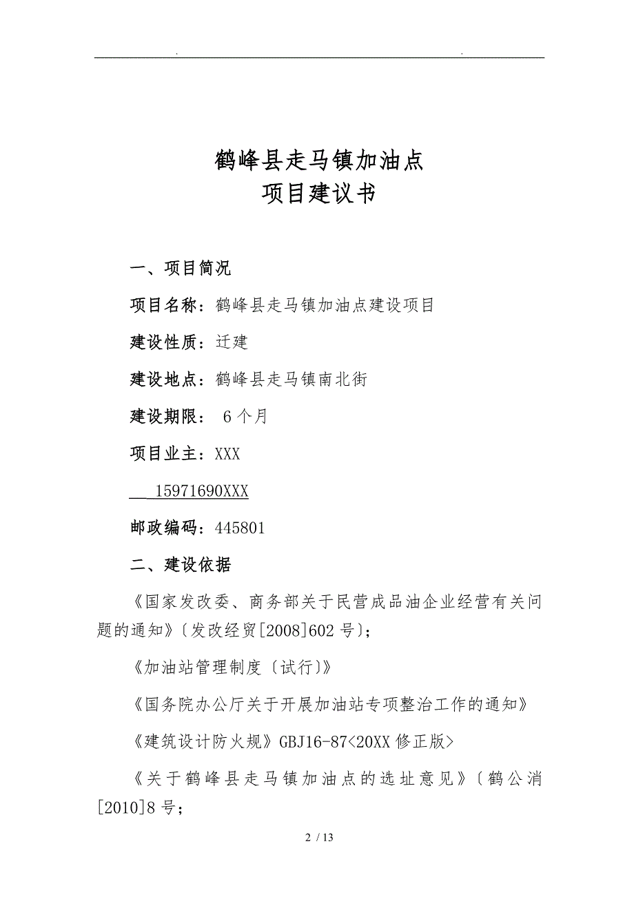 鹤峰县走马镇东方加油点项目实施建议书_第2页