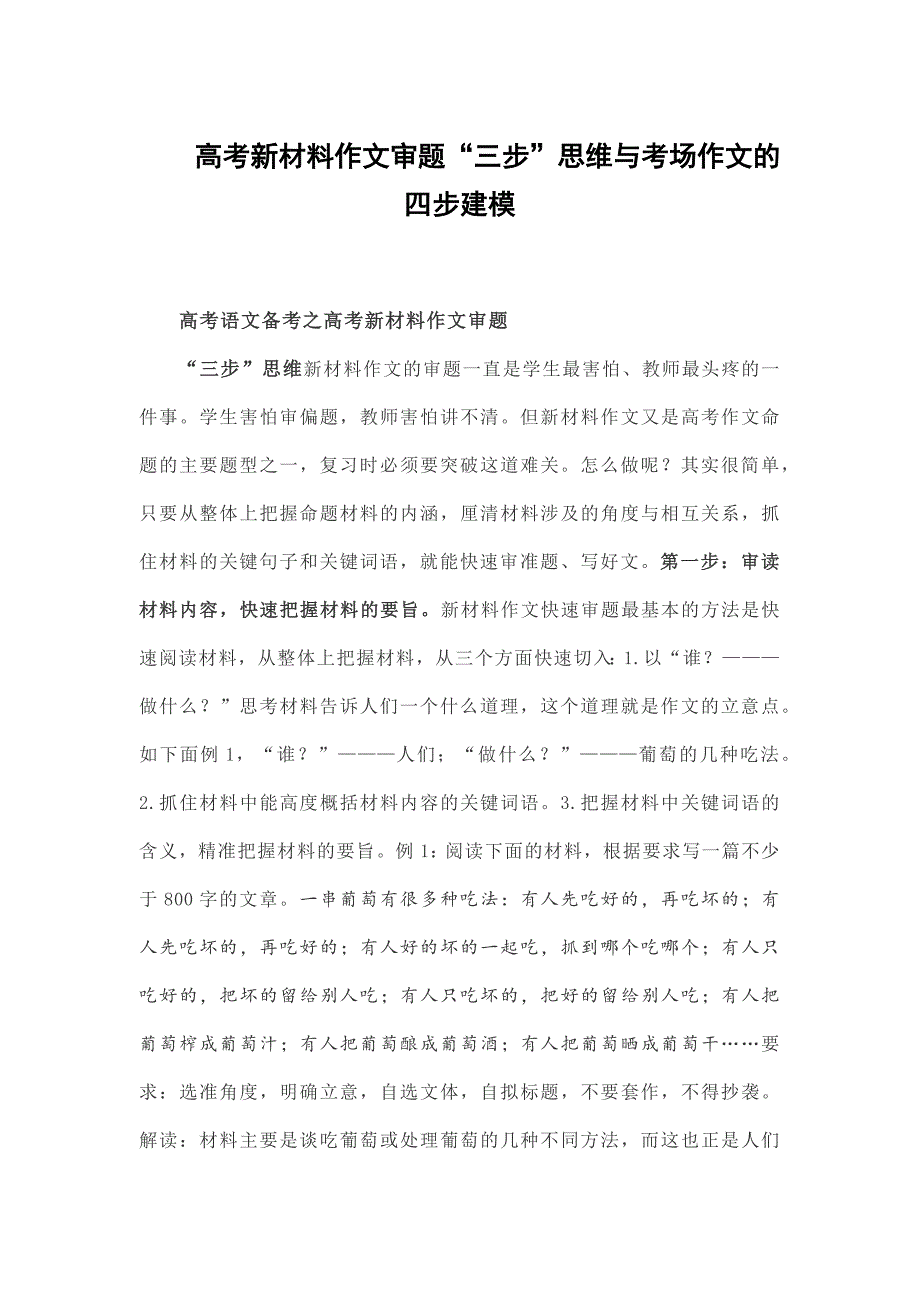 高考新材料作文审题“三步”思维与考场作文的四步建模_第1页