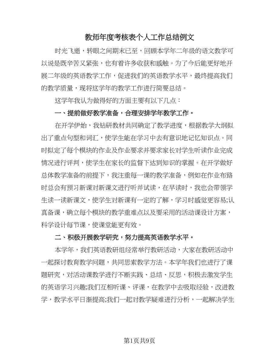 教师年度考核表个人工作总结例文（4篇）.doc_第1页