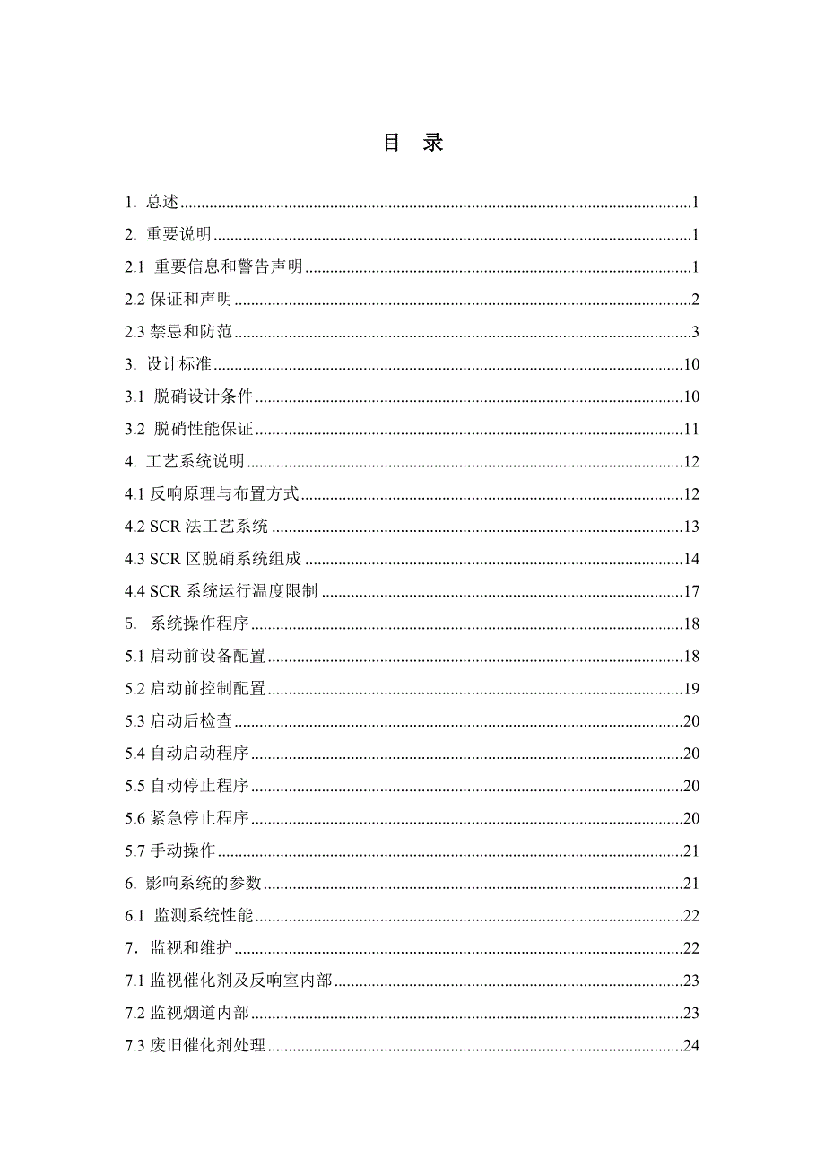 发电有限公司2600MW机组烟气脱工程SCR区运行维护手册_第2页