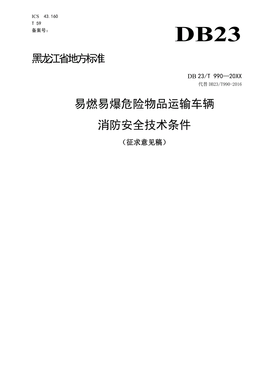 易燃易爆危险物品运输车辆消防安全技术条件_第1页