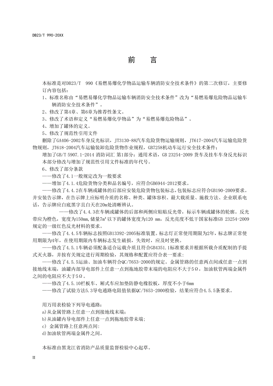 易燃易爆危险物品运输车辆消防安全技术条件_第4页