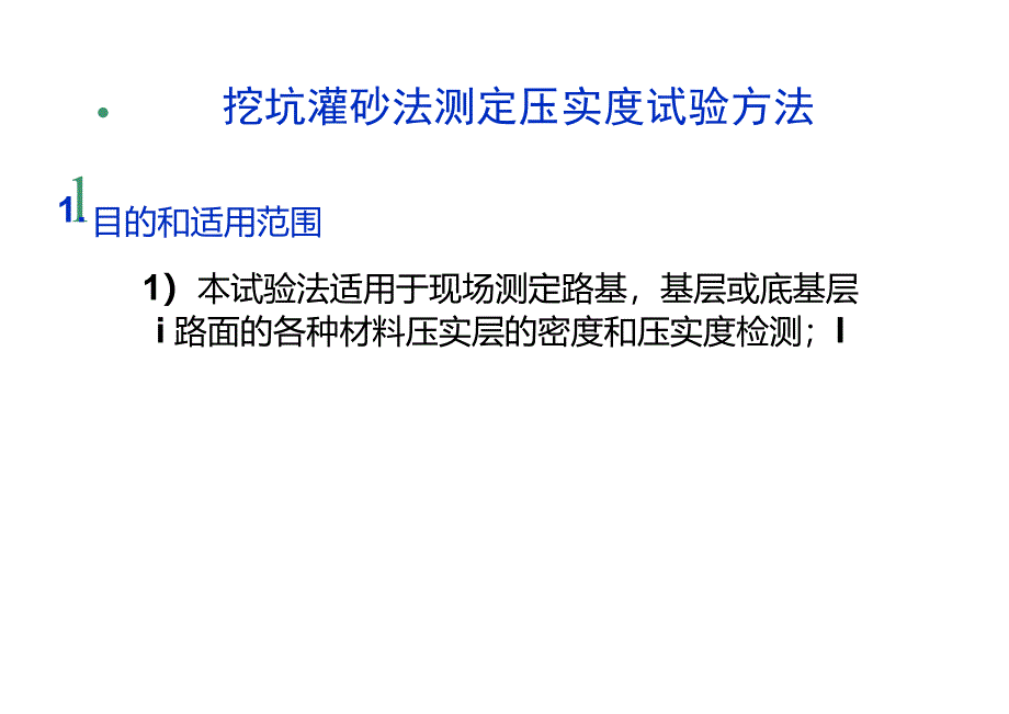 挖坑灌砂法测定压实度试验方法_第1页