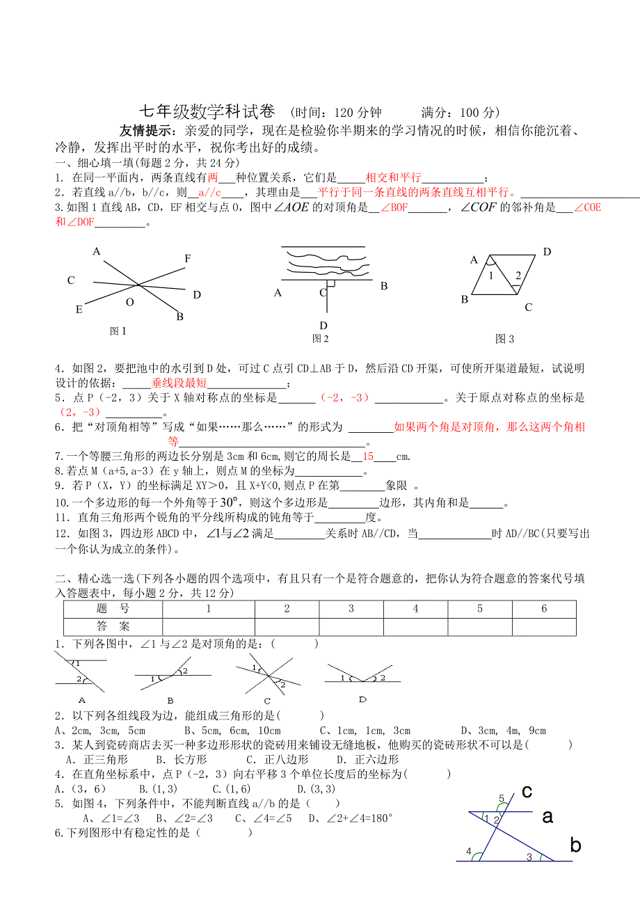 最新人教版七年级下册数学期中考试卷(含答案)名师优秀教案_第1页